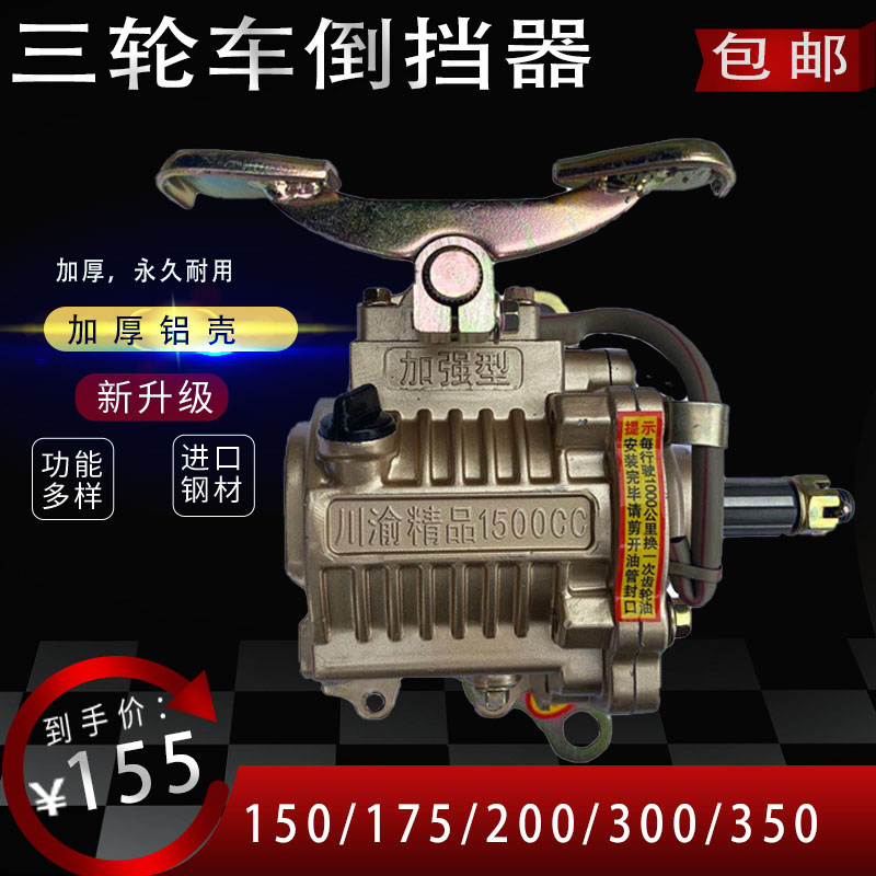 川渝精品1500CC专用倒挡器摩托三轮150-300型发动机通用款倒档器