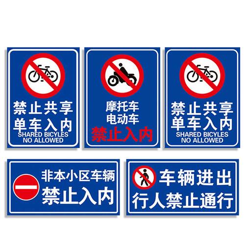 禁止入内警示牌外来人员共享摩托电动车单车小区交通车辆进出道路