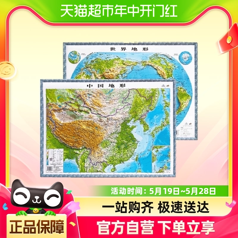3D凹凸立体中国世界地形图套装共两册中国地形图+世界地形图 4开