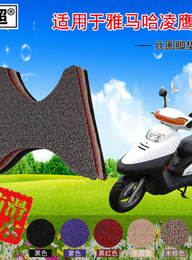 闽超 摩托车脚垫适用于雅马哈凌鹰125cc踏板丝圈防滑脚踏垫搁脚垫