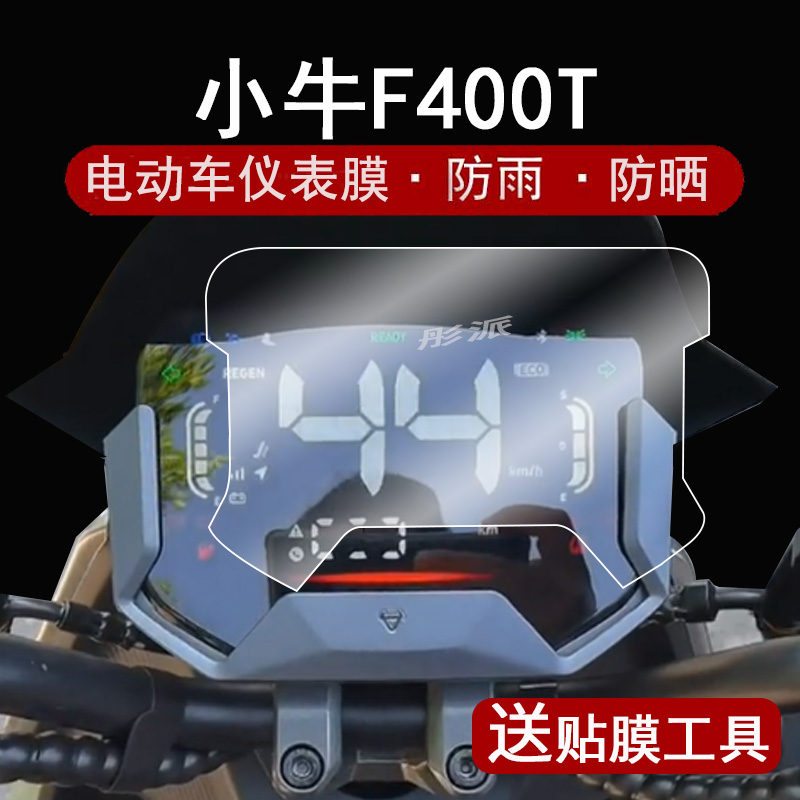小牛F400T仪表膜电动车f400t液晶仪表盘贴膜新国标机甲战士F400T屏幕保护膜摩托车非钢化膜防水防晒