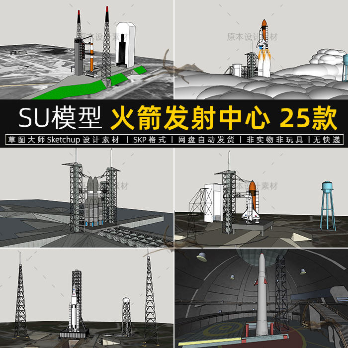 SU模型火箭发射中心运载卫星发射台塔航天飞机sketchup草图大师
