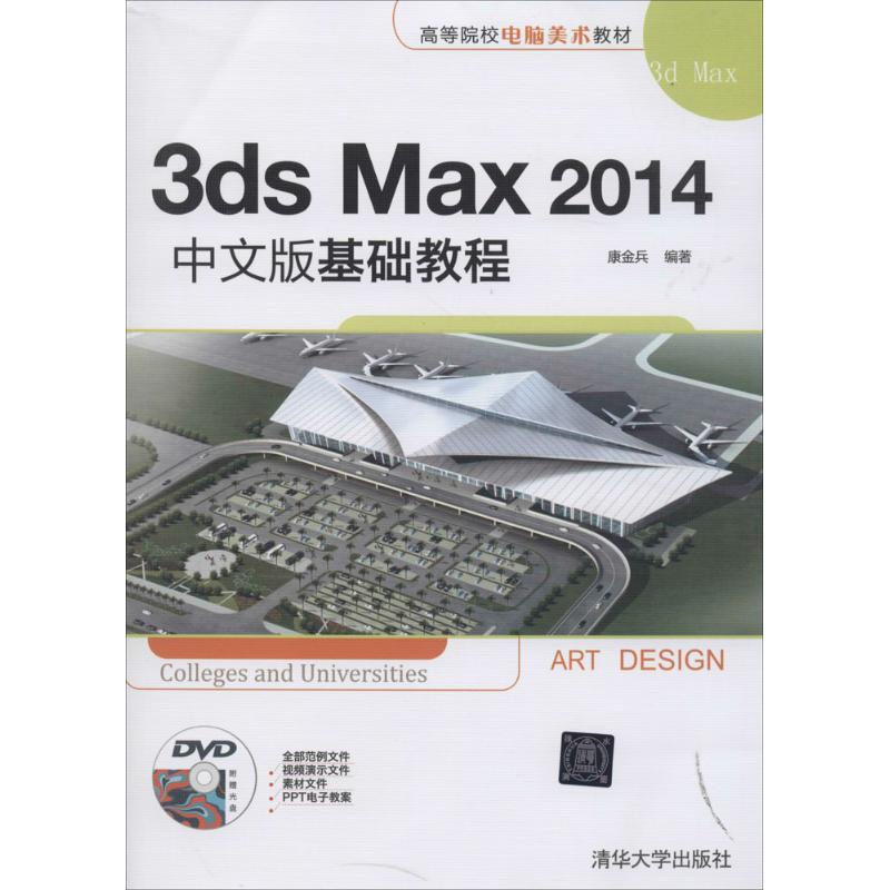 3ds Max 2014中文版基础教程 清华大学出版社 康金兵 图形图像/多媒体（新）