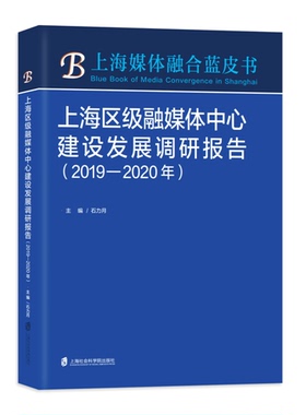 正版图书 上海区级融媒体中心建设发展调研报告（2019-2020年） 石力月 上海社会科学院出版社 9787552033922
