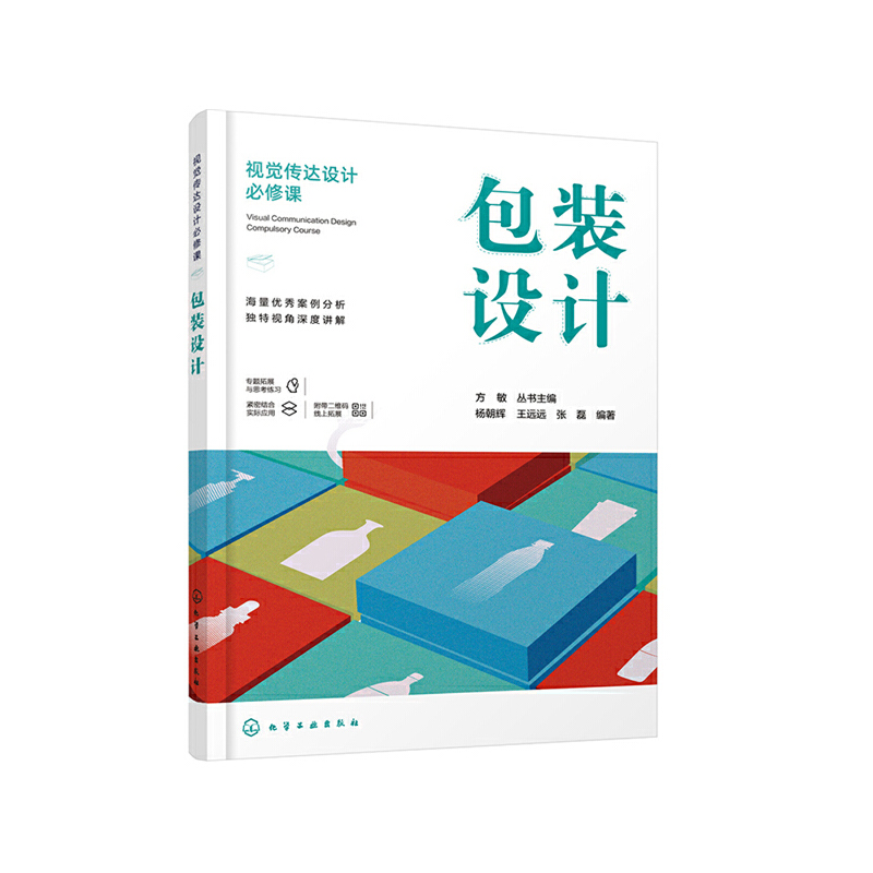 当当网 视觉传达设计必修课--包装设计 杨朝辉 化学工业出版社 正版书籍
