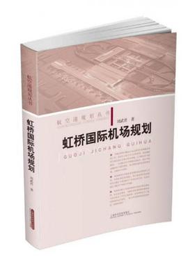 【正版新书】虹桥国际机场规划 刘武君 上海科学技术出版社