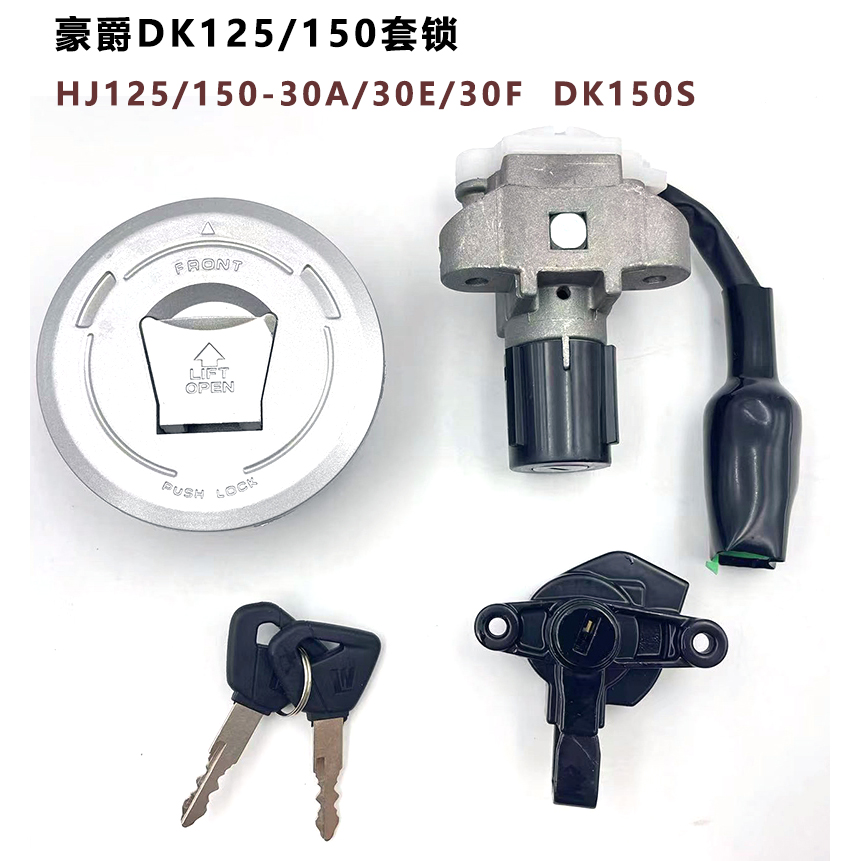 适用于豪爵DK125/150电门锁 HJ125/150-30/30D/E/F油箱盖套锁