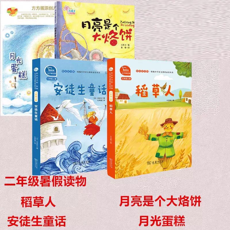 北京2020年二年级暑假读物套装4册稻草人+安徒生童话+月亮是个大烙饼+月光蛋糕小学生课外阅读2年级假期读物