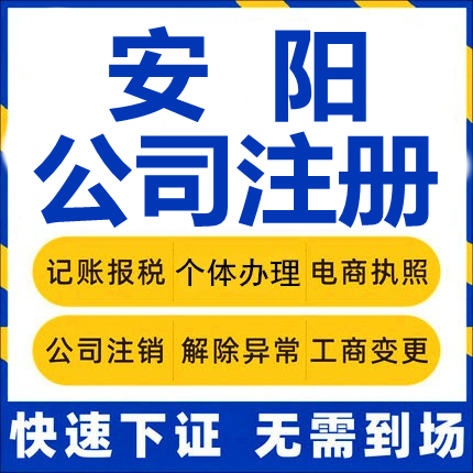 安阳公司注册林州滑县汤阴内黄个体工商营业执照代办注销变更