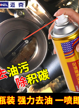 迈克化油器清洗剂强力去污除积碳油电子节气门摩托车汽车用化清剂