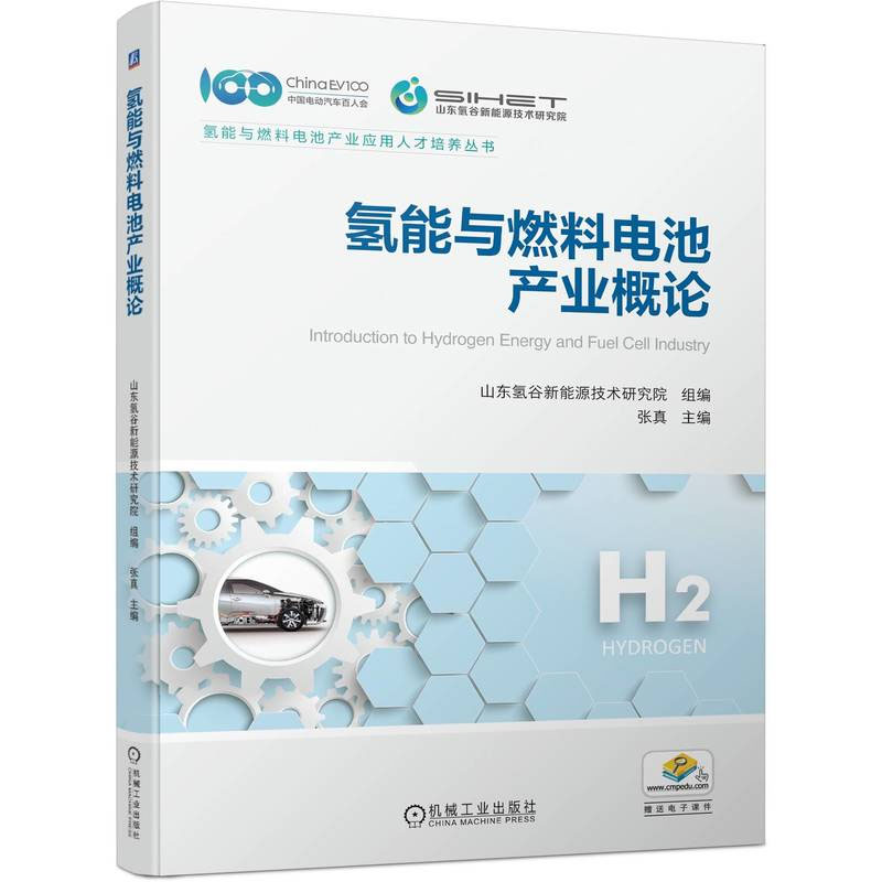 氢能与燃料电池产业概论 山东氢谷新能源技术研究院 机械工业出版社