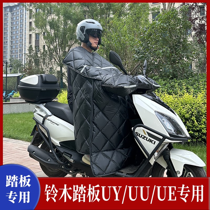 适用 铃木UY/UU/UE125踏板摩托车挡风被加绒加大宽保暖冬季防风被