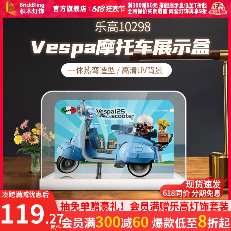 乐高10298韦士柏踏板摩托车vespa125展示盒积木灯饰模型防尘罩