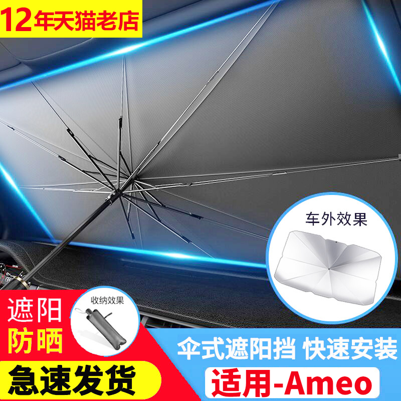 适用于大众Ameo汽车遮阳伞隔热防晒车内前挡风玻璃遮阳板车窗专用