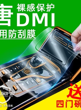 比亚迪唐DMI2024荣耀版内饰贴膜DMP车内用品EV中控屏幕钢化膜配件