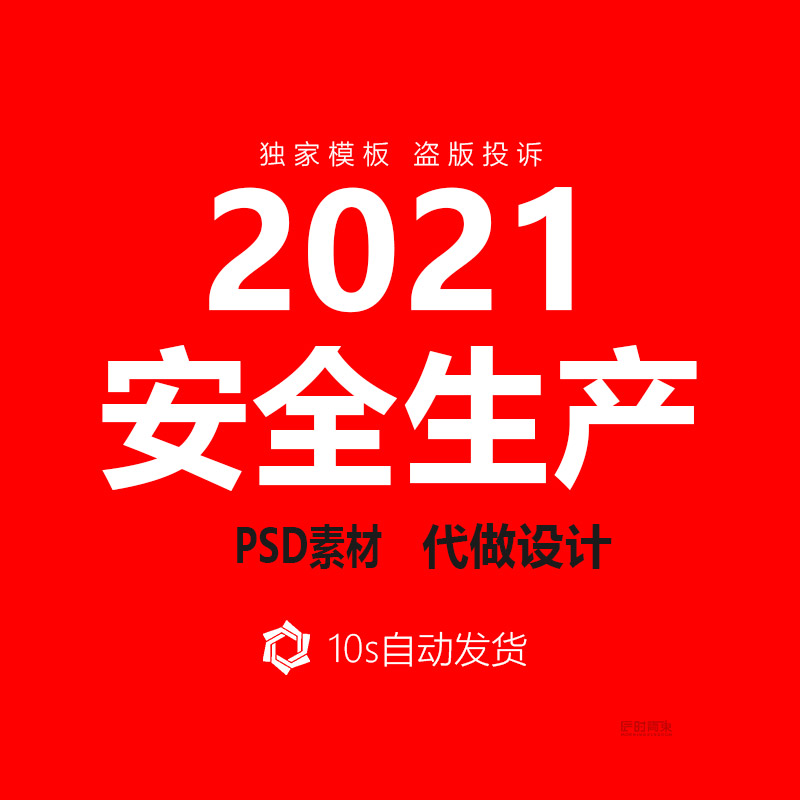 2021年安全生产月知识教育宣传栏海报展板广告设计PSD素材模板PS