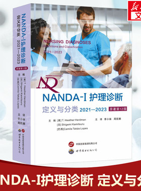 NANDA-1护理诊断 定义与分类 2021-2023 原著第12版 临床护理人员参考工具书护理医学书籍 世界图书出版公司正版书籍9787523203842