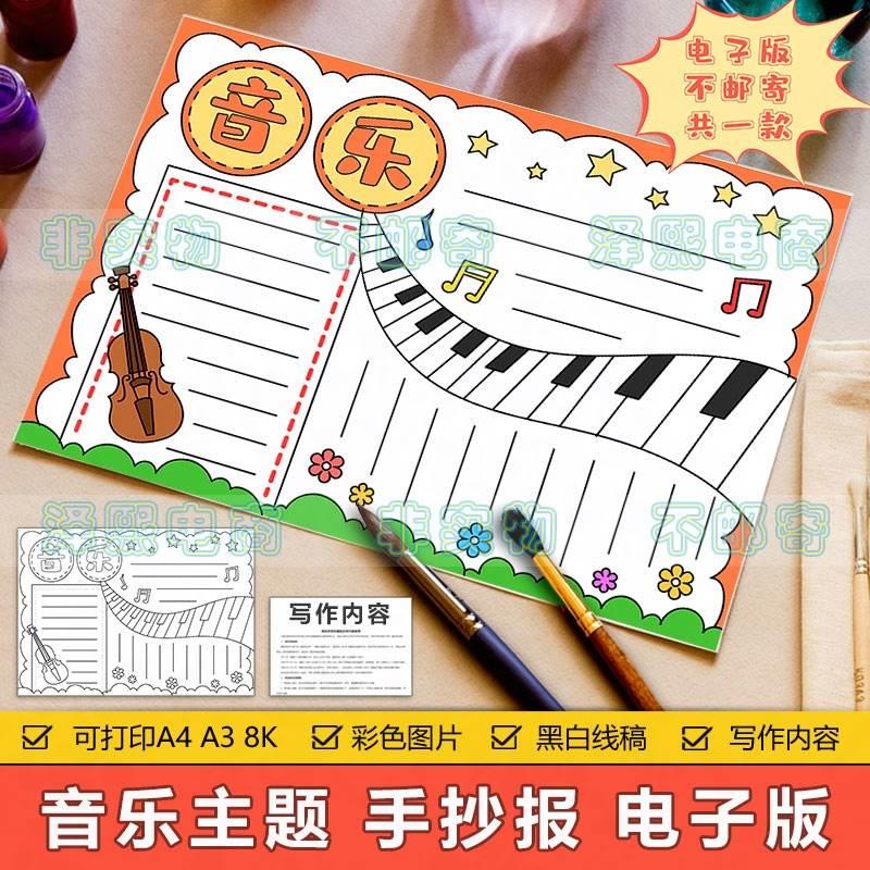 音乐艺术手抄报模板电子版小学生小提琴钢琴音乐表演演奏手抄小报