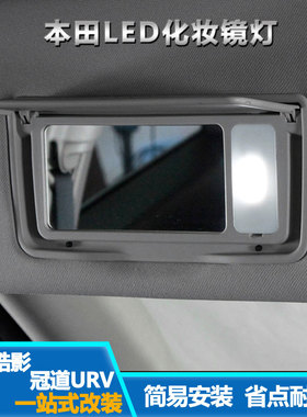 适用2017-23款本田CRV冠道化妆镜灯皓影URV改装LED遮阳板后尾箱灯