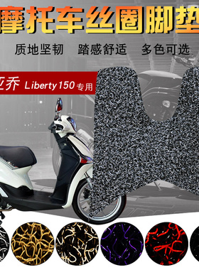 适用于比亚乔Liberty150 i-get ABS125电喷流鼻涕摩托车丝圈脚垫
