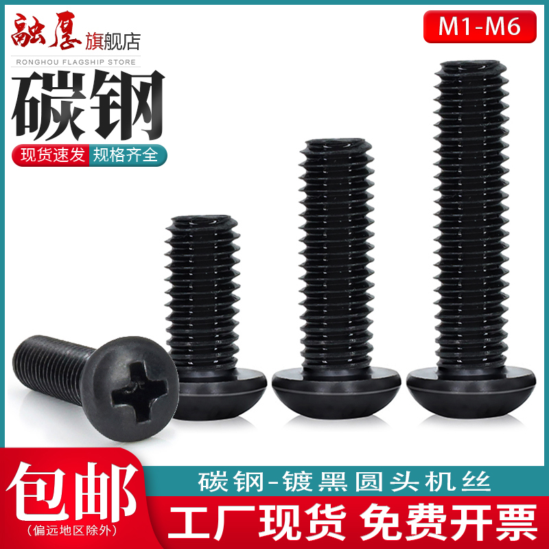 镀黑碳钢十字圆头机螺丝盘头M1M2M3M4M5电子精密小盘头机螺钉