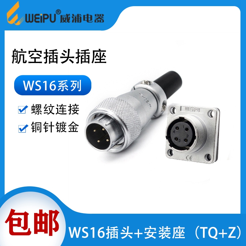 weipu威浦WS16航空插头插座2-3-4芯5-7-9-10芯工业电缆接头连接器