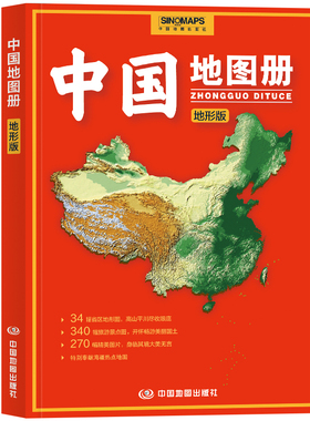 中国地图册（地形版） 升级版 地形图 100余幅各省市、城市、区域地形图 办公、学生地理学习