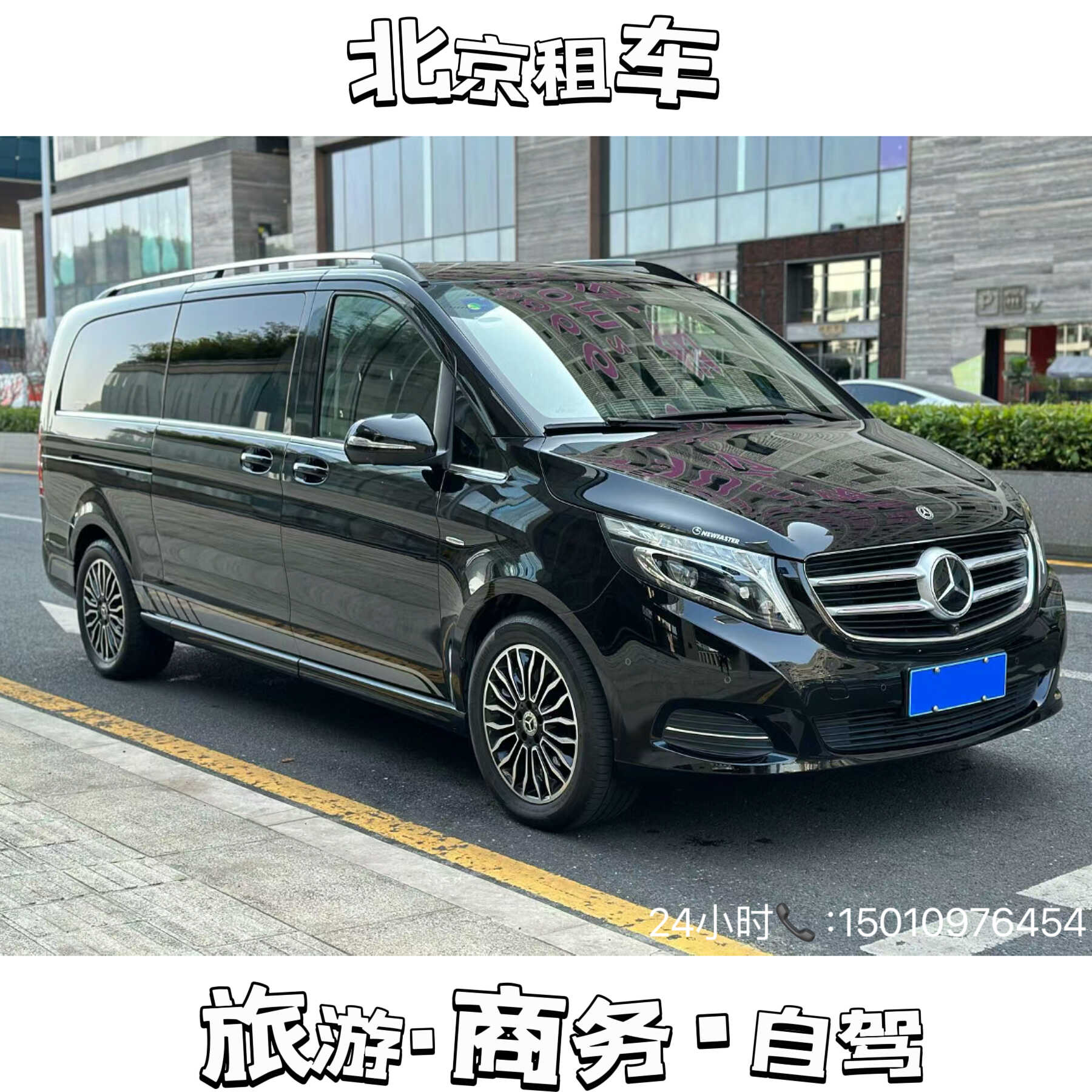 北京租车·新款7座商务车奔驰V260·新款9座奔驰威霆·商务租赁