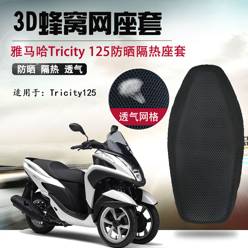 适用于雅马哈Tricity125倒三轮座垫套防晒座套3D蜂窝网改装坐垫套