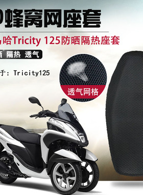 适用于雅马哈Tricity125/155倒三轮座垫套防晒座套3D蜂窝网坐垫套