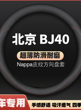 北京汽车BJ40L皮方向盘套北汽BJ40c改装2020款bj40plus把套免手缝