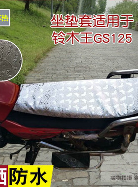 摩托车防晒防滑坐套 适用于铃木王GS125防水座套反光晒不热坐皮罩