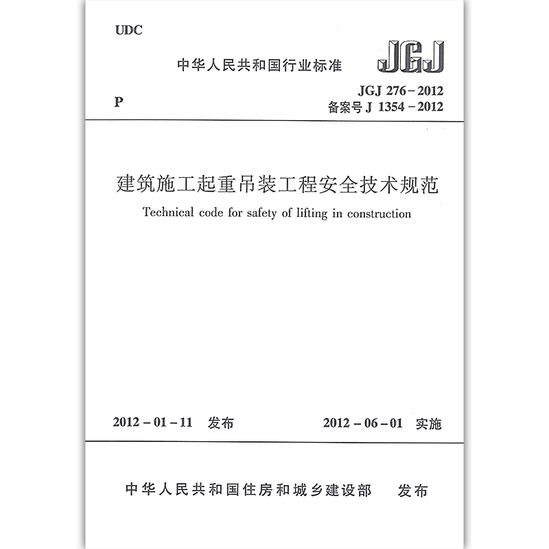 正版 JGJ276-2012 建筑施工起重吊装工程安全技术规范 中国建筑工业出版社