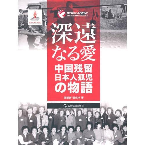 大爱:日本遗孤的故事书关亚新侵华战争遗弃儿童史料 历史书籍