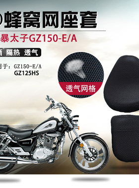 摩托车座套适用于GZ150-E/A座垫套美式太子GZ125HS防晒隔热坐垫套
