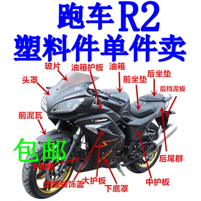 国产跑车地平线R2摩托车外壳150cc200cc250cc全套塑料件全车壳子