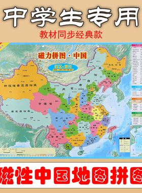 中国地图拼图磁力八年级初中地理图行省行政区划省份初二世界磁性
