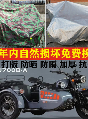 长江700B-A带边斗侧偏边三轮车衣车罩车套子防晒防雨防风防尘加厚