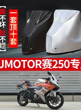 QJMOTOR钱江赛250专用摩托车专用防雨防晒加厚遮阳牛津车衣车罩套