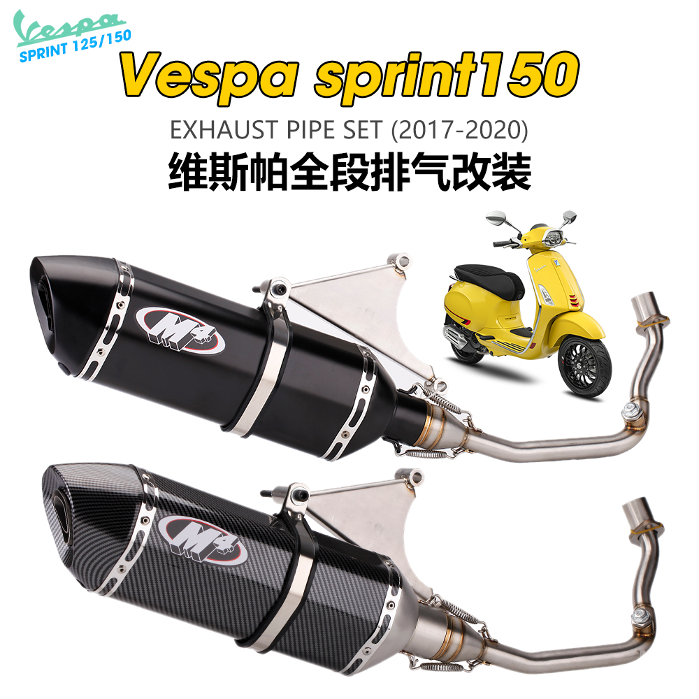 适用维斯帕 Vespa sprint 125 150 摩托车前段 尾段排气管改装