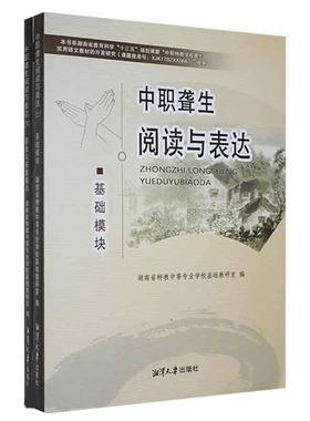 全新正版 中职聋生阅读与表达（全2册） 湘潭大学出版社 9787568706766