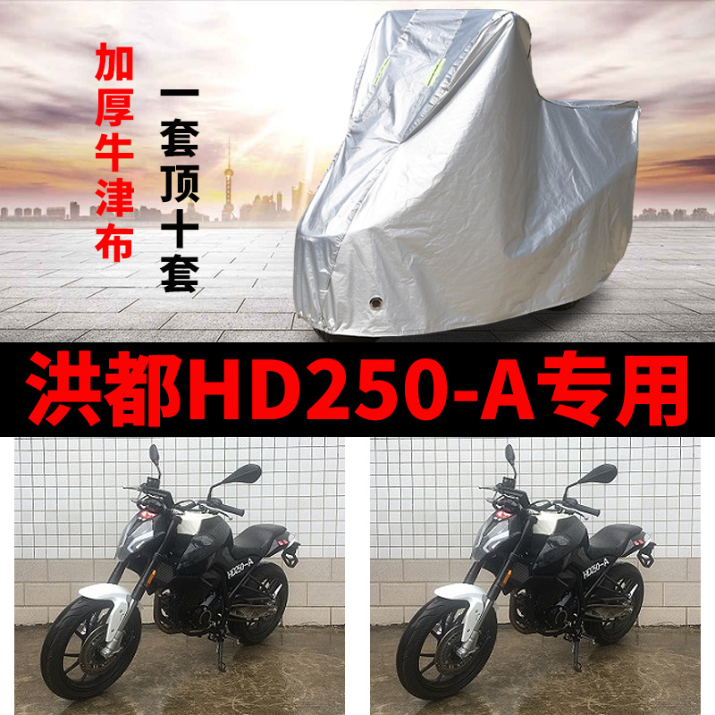 洪都HD250-A摩托车专用防雨防晒加厚遮阳防尘牛津布车衣车罩车套