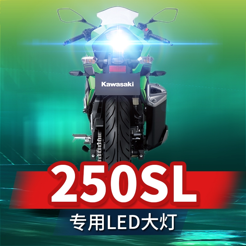 川崎忍者250SL摩托车LED大灯改装透镜远光近光一体三爪强光车灯泡