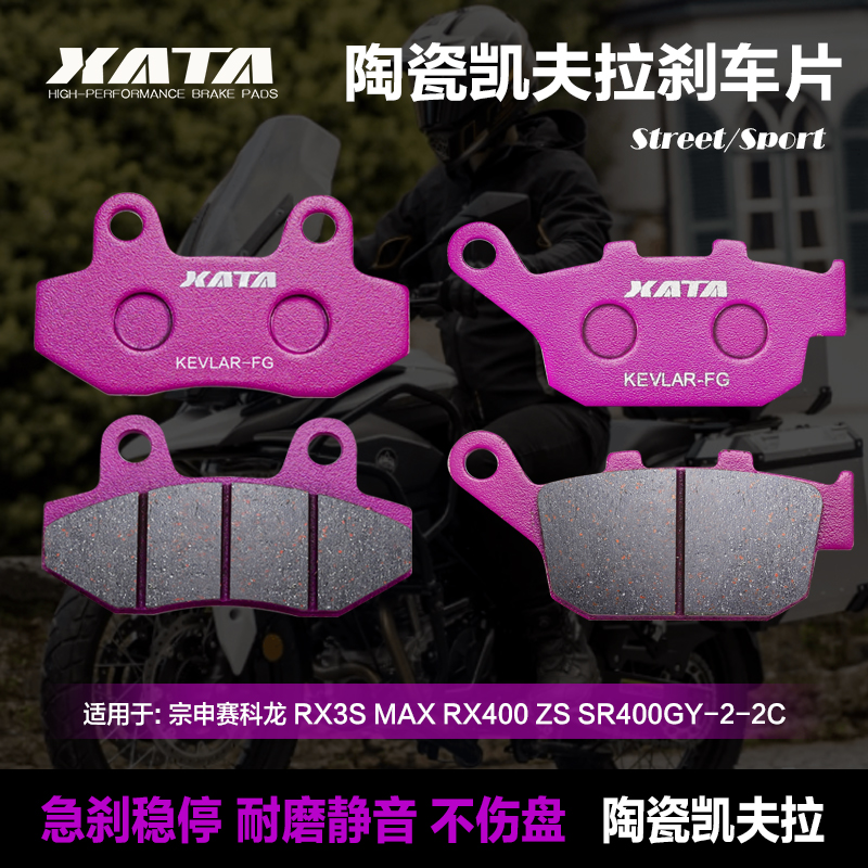 XATA陶瓷刹车片 适用宗申赛科龙 RX3S MAX RX400 ZS SR400GY-2-2C