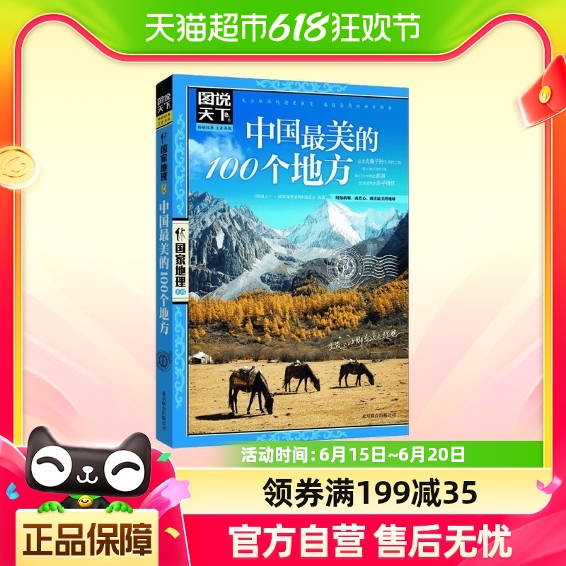 中国最美的100个地方 图说天下国家地理系列 中国旅游景点大全书