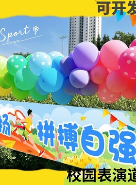 运动会开幕式创意道具横幅学校活动布置装扮气球帆布条幼儿园班级
