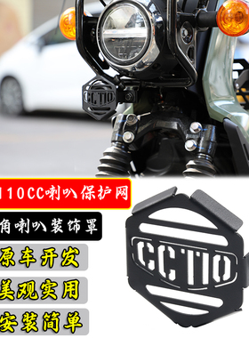 摩托车喇叭罩盖网适用本田幼兽CC110改装件喇叭装饰保护网罩配件