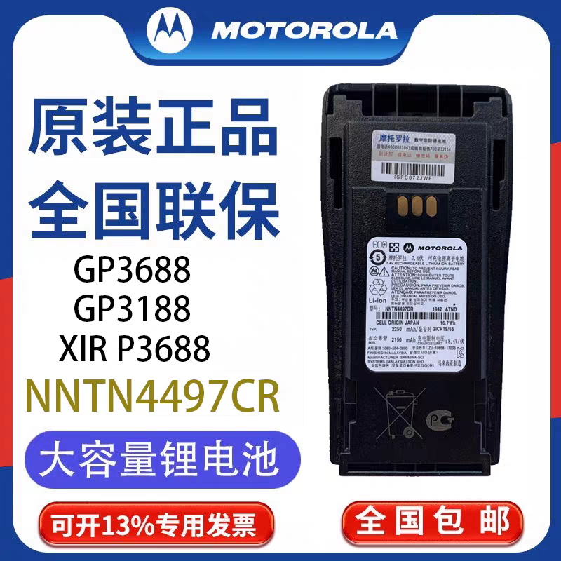 摩托罗拉GP3688/3188/XIR P3688 对讲机锂电池  NNTN4497CR配件