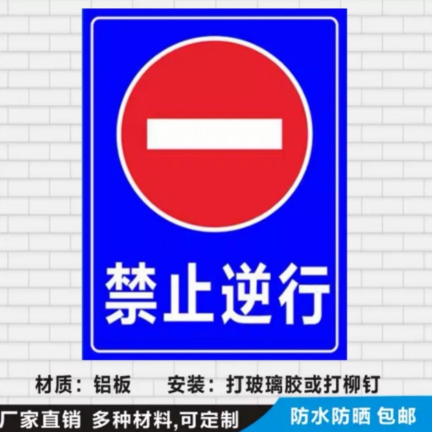 禁止逆行车辆禁通行单行线安全进出警示标识贴牌铝板反光标牌定做