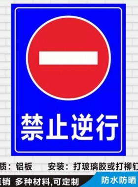 禁止逆行车辆禁通行单行线安全进出警示标识贴牌铝板反光标牌定做